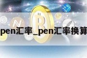 pen汇率_pen汇率换算