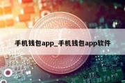 手机钱包app_手机钱包app软件