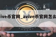 avive币官网_avive币官网怎么提现