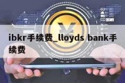 ibkr手续费_lloyds bank手续费