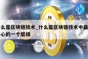 什么是区块链技术_什么是区块链技术中最为核心的一个层级