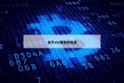 关于xtz钱包的信息