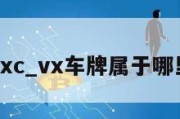 vxc_vx车牌属于哪里