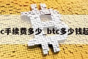 btc手续费多少_btc多少钱起买