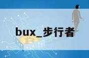 bux_步行者