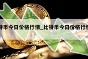 比特币今日价格行情_比特币今日价格行情分析