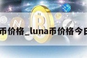 luna币价格_luna币价格今日行情