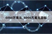 6000万美元_6000万美元游艇