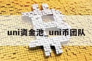 uni资金池_uni币团队