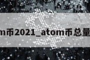 atom币2021_atom币总量多少