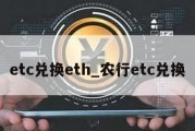 etc兑换eth_农行etc兑换