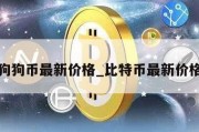 狗狗币最新价格_比特币最新价格