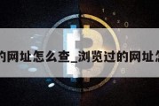 浏览过的网址怎么查_浏览过的网址怎么查看