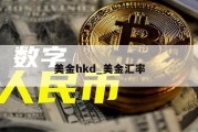 美金hkd_美金汇率