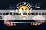 eos如何获得收益_eos如何获得收益最高