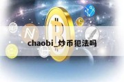 chaobi_炒币犯法吗