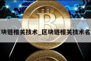 区块链相关技术_区块链相关技术名称