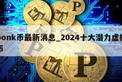 bonk币最新消息_2024十大潜力虚拟币