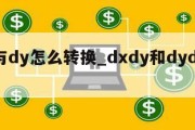 dx与dy怎么转换_dxdy和dydx转换