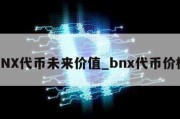 SNX代币未来价值_bnx代币价格