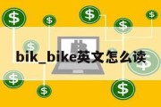 bik_bike英文怎么读