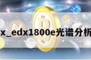 edx_edx1800e光谱分析仪