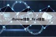 ifsnow钱包_firo钱包