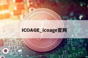 ICOAGE_icoage官网