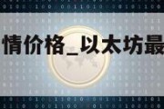 以太坊最新行情价格_以太坊最新行情价格美元