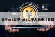 货币ars汇率_ars汇率人民币计算器