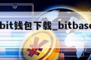 ownbit钱包下载_bitbase钱包下载