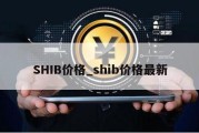 SHIB价格_shib价格最新