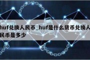 huf兑换人民币_huf是什么货币兑换人民币是多少