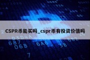 CSPR币能买吗_cspr币有投资价值吗