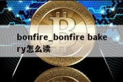 bonfire_bonfire bakery怎么读