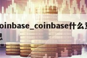 coinbase_coinbase什么意思