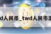 twd人民币_twd人民币汇率