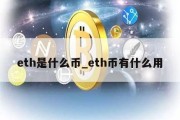 eth是什么币_eth币有什么用