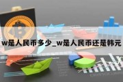 w是人民币多少_w是人民币还是韩元