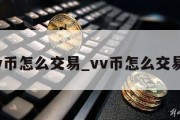 vv币怎么交易_vv币怎么交易g