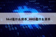 hkd是什么货币_HKD是什么货币