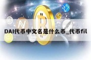 DAI代币中文名是什么币_代币fil