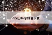 dce_dcep钱包下载