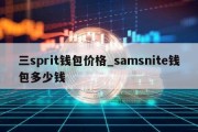 三sprit钱包价格_samsnite钱包多少钱