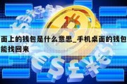 桌面上的钱包是什么意思_手机桌面的钱包怎么能找回来