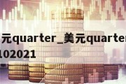 美元quarter_美元quarter20102021