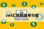 zwl汇率的简单介绍