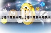 比特币交易网站_比特币交易网站关闭