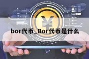 bor代币_Bor代币是什么