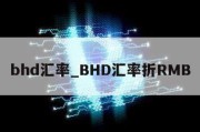 bhd汇率_BHD汇率折RMB